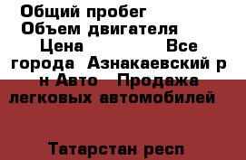  › Общий пробег ­ 92 186 › Объем двигателя ­ 1 › Цена ­ 160 000 - Все города, Азнакаевский р-н Авто » Продажа легковых автомобилей   . Татарстан респ.